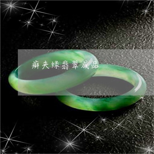 癣夹绿翡翠成品/2023080425674