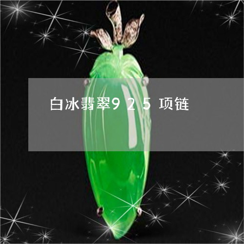 白冰翡翠925项链/2023110252042