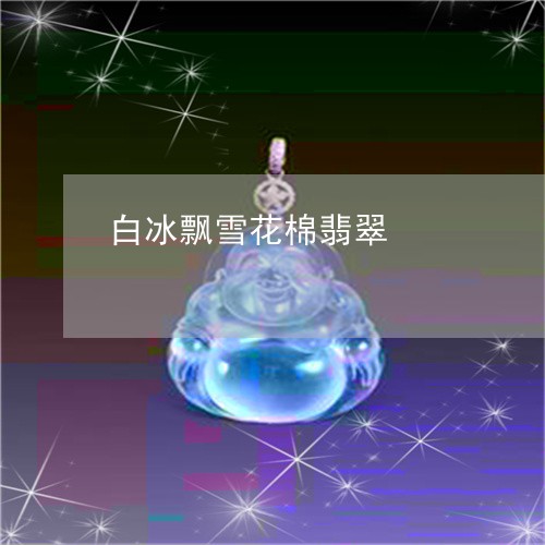 白冰飘雪花棉翡翠/2023110752846