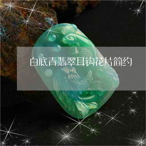 白底青翡翠耳钩花片简约/2023092791458