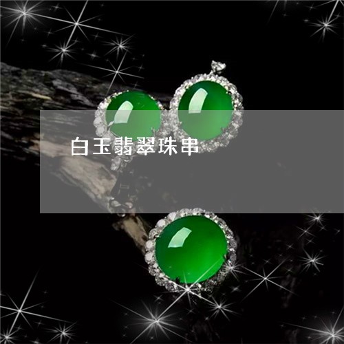 白玉翡翠珠串/2023080446147