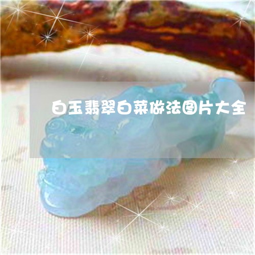 直売値下 白玉 白菜 置物 393 | www.qeyadah.com