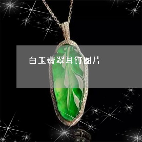 白玉翡翠耳钉图片/2023080544978