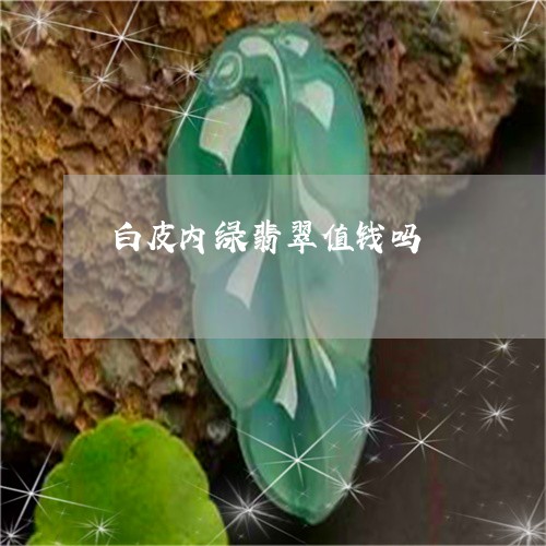 白皮内绿翡翠值钱吗/2023101907088