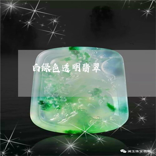 白绿色透明翡翠/2023110713347