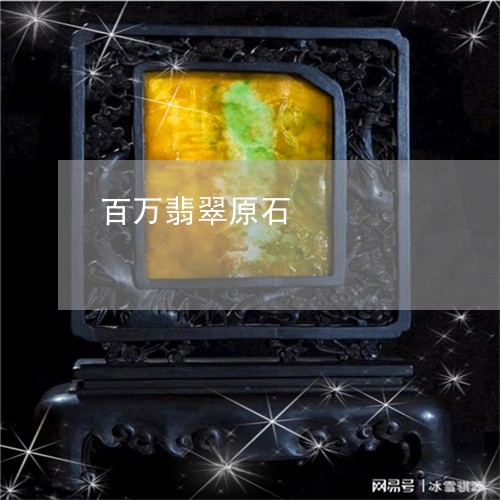 百万翡翠原石/2023101810492