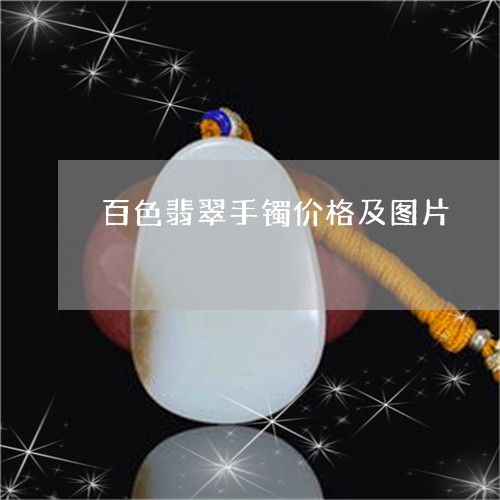 百色翡翠手镯价格及图片/2023102583198