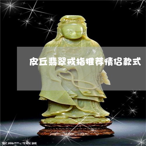 皮丘翡翠戒指推荐情侣款式/2023092836928