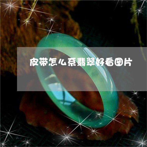 皮带怎么系翡翠好看图片/2023100513827