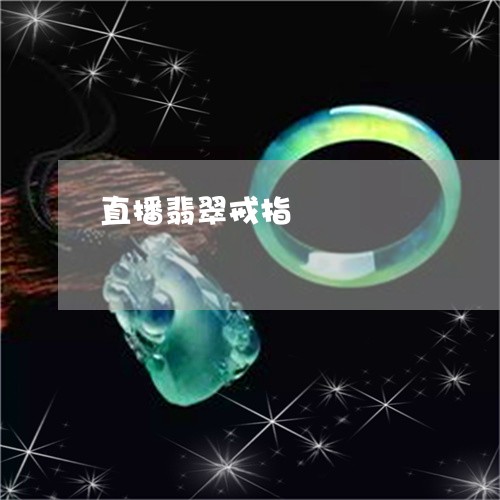 直播翡翠戒指/2023080481277