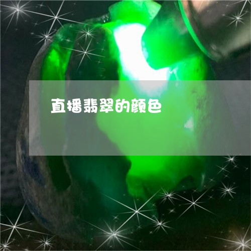 直播翡翠的颜色/2023051800413