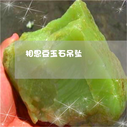 相思豆玉石吊坠/2023051810008