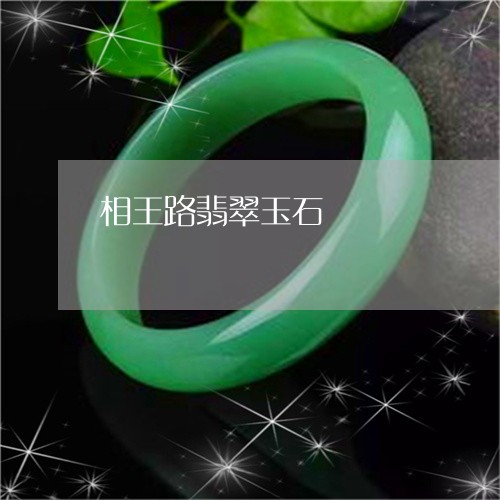 相王路翡翠玉石/2023051831908