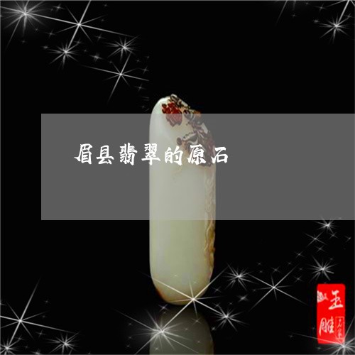 眉县翡翠的原石/2023051806530