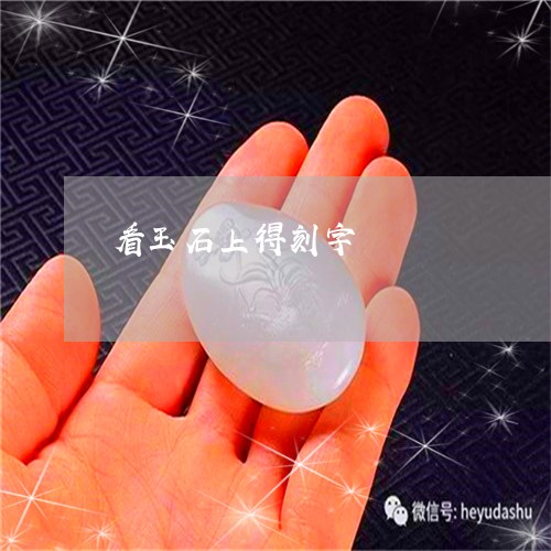 看玉石上得刻字/2023051841301