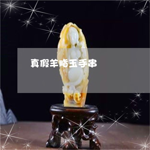 真假羊脂玉手串/2023051863563