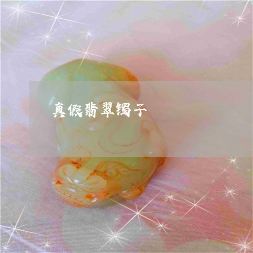 真假翡翠镯子/2023051824347