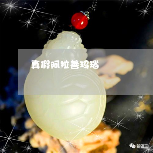 真假阿拉善玛瑙/2023051863677