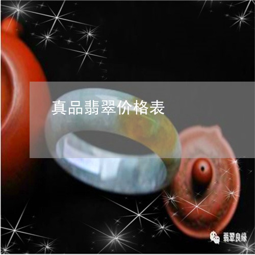 真品翡翠价格表/2023051885951