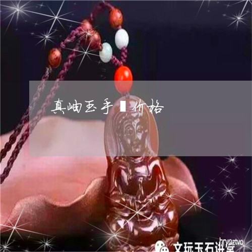 真岫玉手镯价格/2023051880804