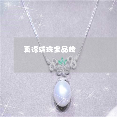 真德瑞珠宝品牌/2023051891799