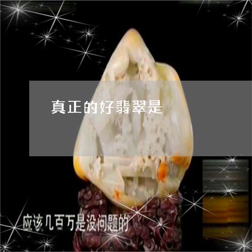 真正的好翡翠是/2023051805707