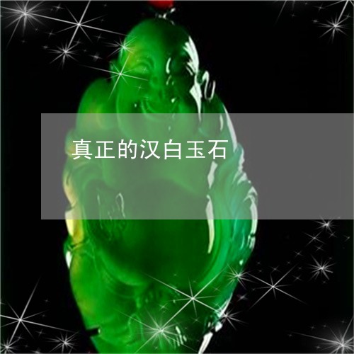 真正的汉白玉石/2023051814733