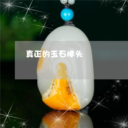 真正的玉石佛头/2023051886181