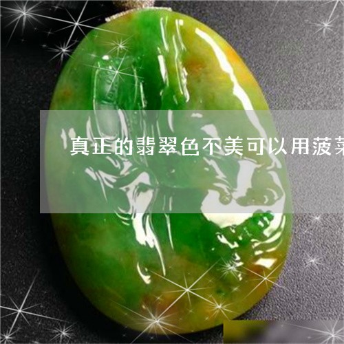 真正的翡翠色不美可以用菠菜汁再泡泡吗/2023080388013