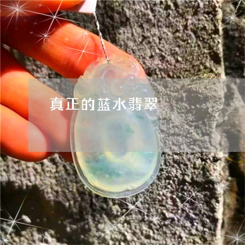 真正的蓝水翡翠/2023051811036