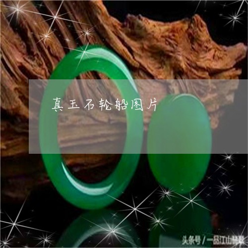 真玉石轮船图片/2023051883425