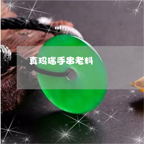 真玛瑙手串老料/2023051814350