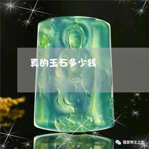 真的玉石多少钱/2023051816283