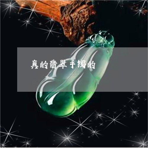 真的翡翠手镯的/2023051892456