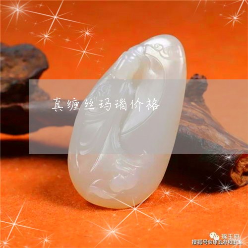 真缠丝玛瑙价格/2023051815312