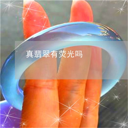 真翡翠有荧光吗/2023051866333