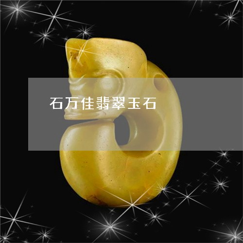 石万佳翡翠玉石/2023051810897