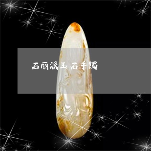 石丽派玉石手镯/2023051841422