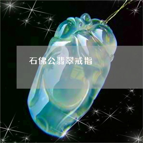 石佛公翡翠戒指/2023051819749