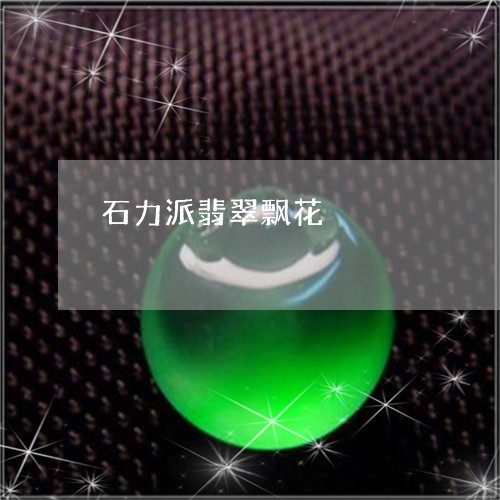 石力派翡翠飘花/2023051893778