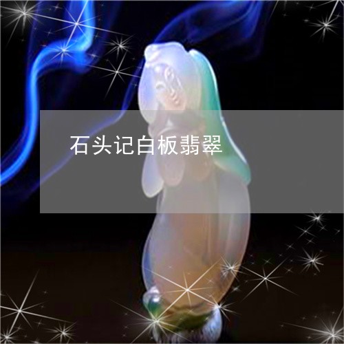 石头记白板翡翠/2023051849893