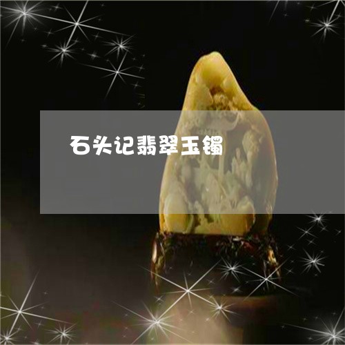 石头记翡翠玉镯/2023051839650