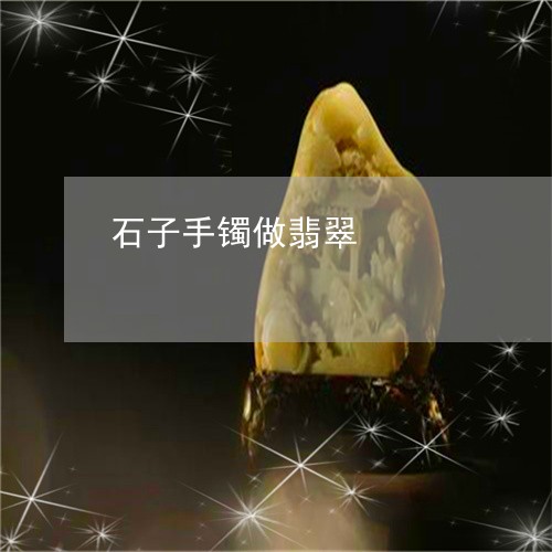 石子手镯做翡翠/2023051898415