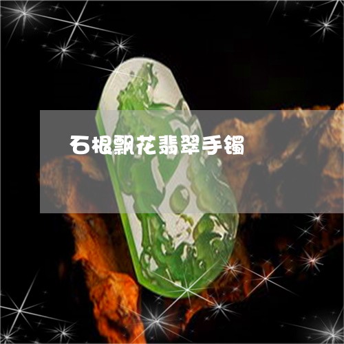 石根飘花翡翠手镯/2023101830319