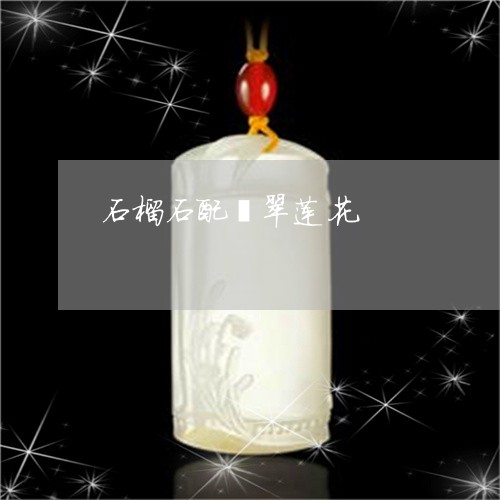 石榴石配翡翠莲花/2023110798484