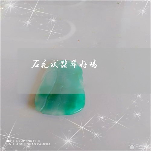 石花状翡翠好吗/2023052485611