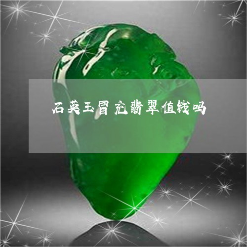 石英玉冒充翡翠值钱吗/2023082593053