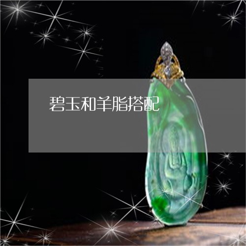 碧玉和羊脂搭配/2023051877437