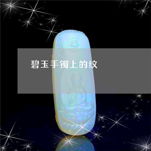 碧玉手镯上的纹/2023051814575