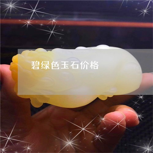 碧绿色玉石价格/2023051858026